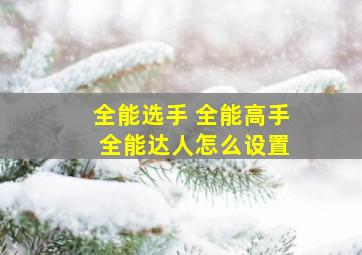 全能选手 全能高手 全能达人怎么设置